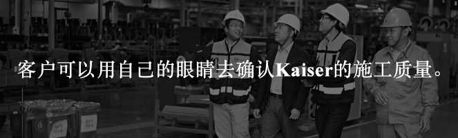 客戶(hù)可以用自己的眼睛去確認Kaiser的施工質(zhì)量。