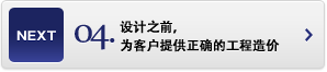 設計之前，為客戶(hù)提供正確的工程造價(jià)